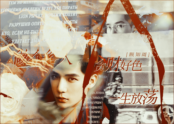 做个俗人 贪财好色 一生放荡-顾知周.png