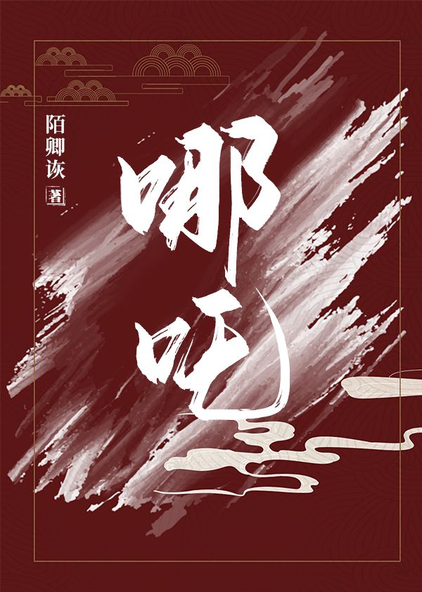 哪吒