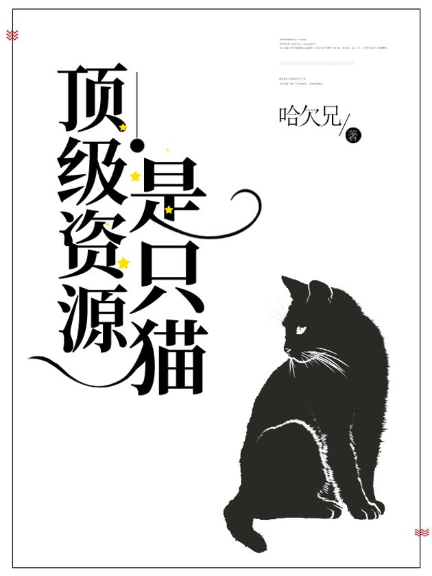 顶级资源是只猫》哈欠兄_【原创小说|纯爱小说】_晋江文学城