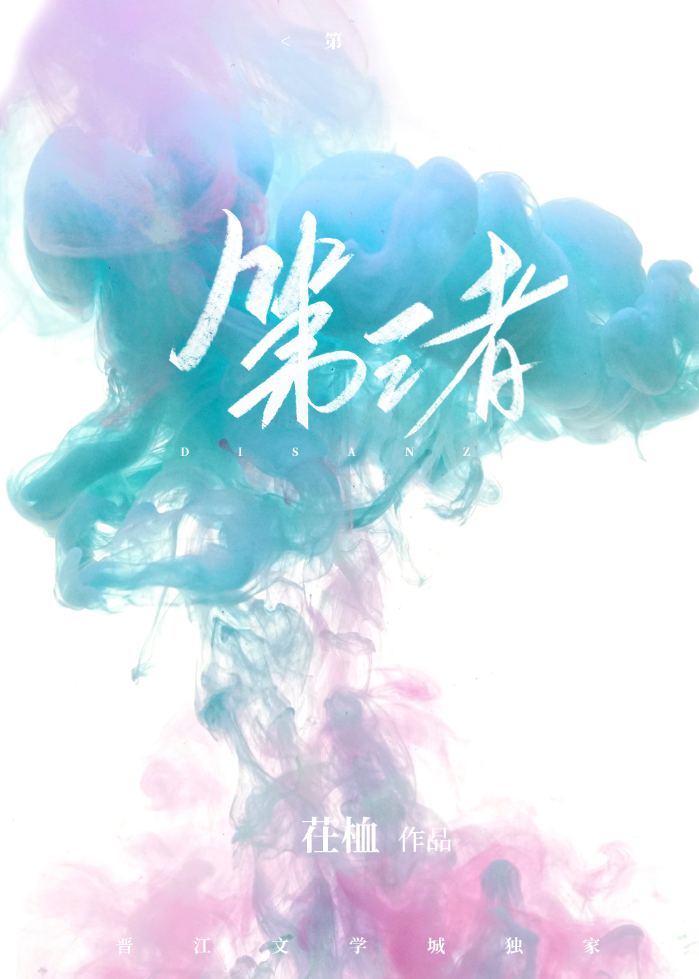 第三者