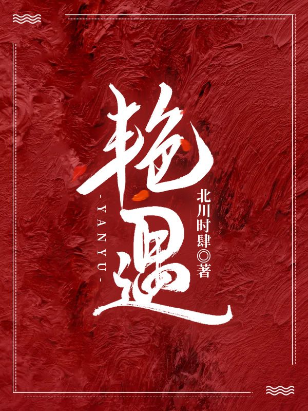 艳遇