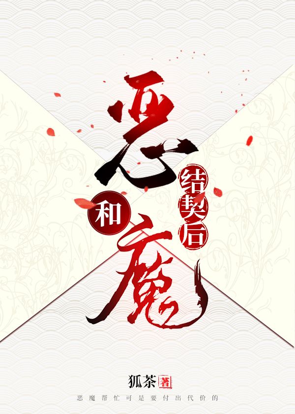 和恶魔结契后