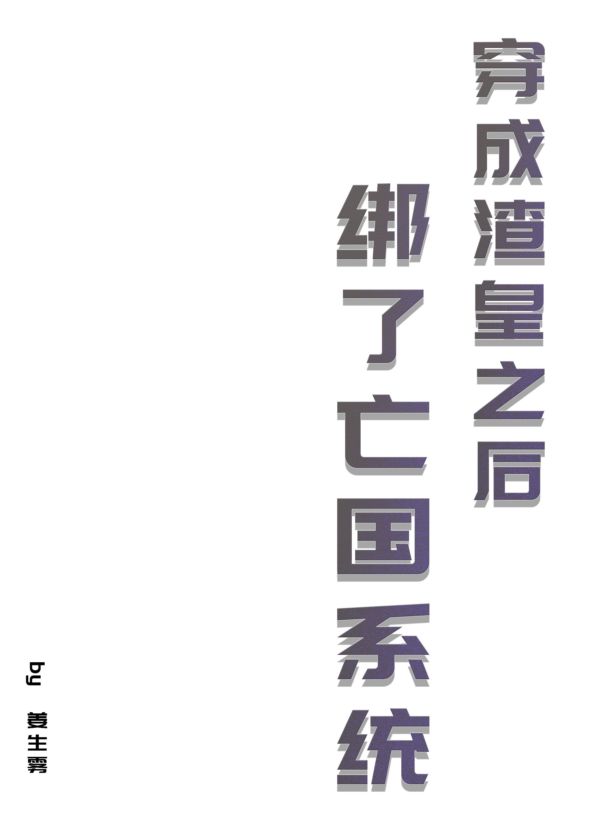 穿成渣皇之后绑了亡国系统