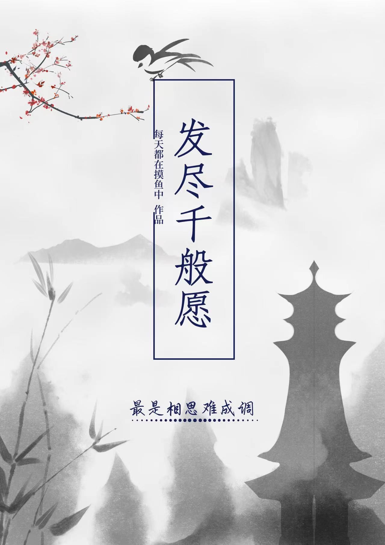 发尽千般愿