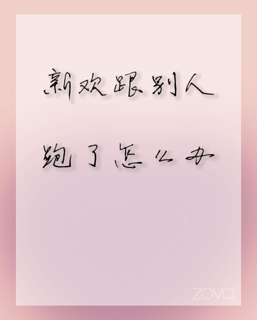 新欢跟别人跑了怎么办