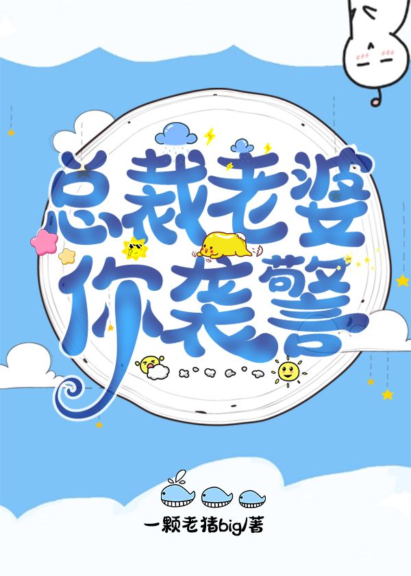 总裁老婆你袭警gl