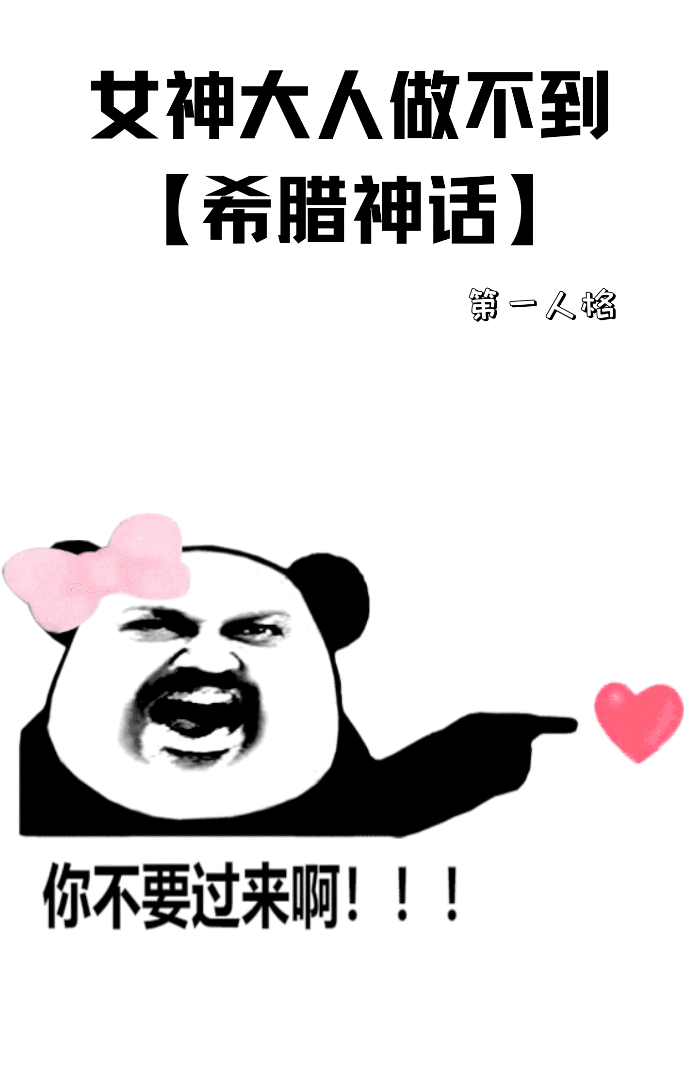 【希腊神话】女神大人做不到