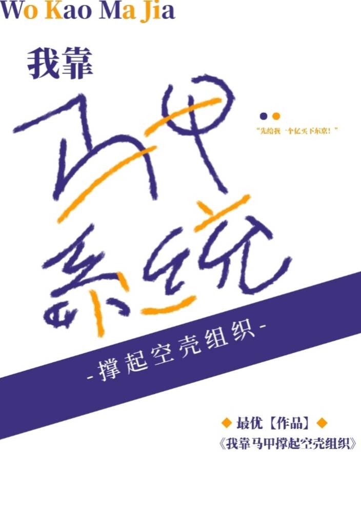 我靠马甲系统撑起空壳组织