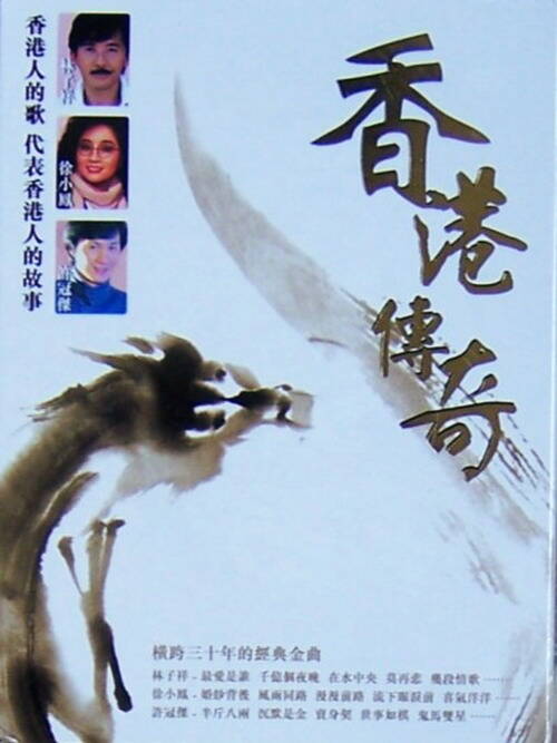 2010 12 28 香港傳奇(DSD 6CD).jpg