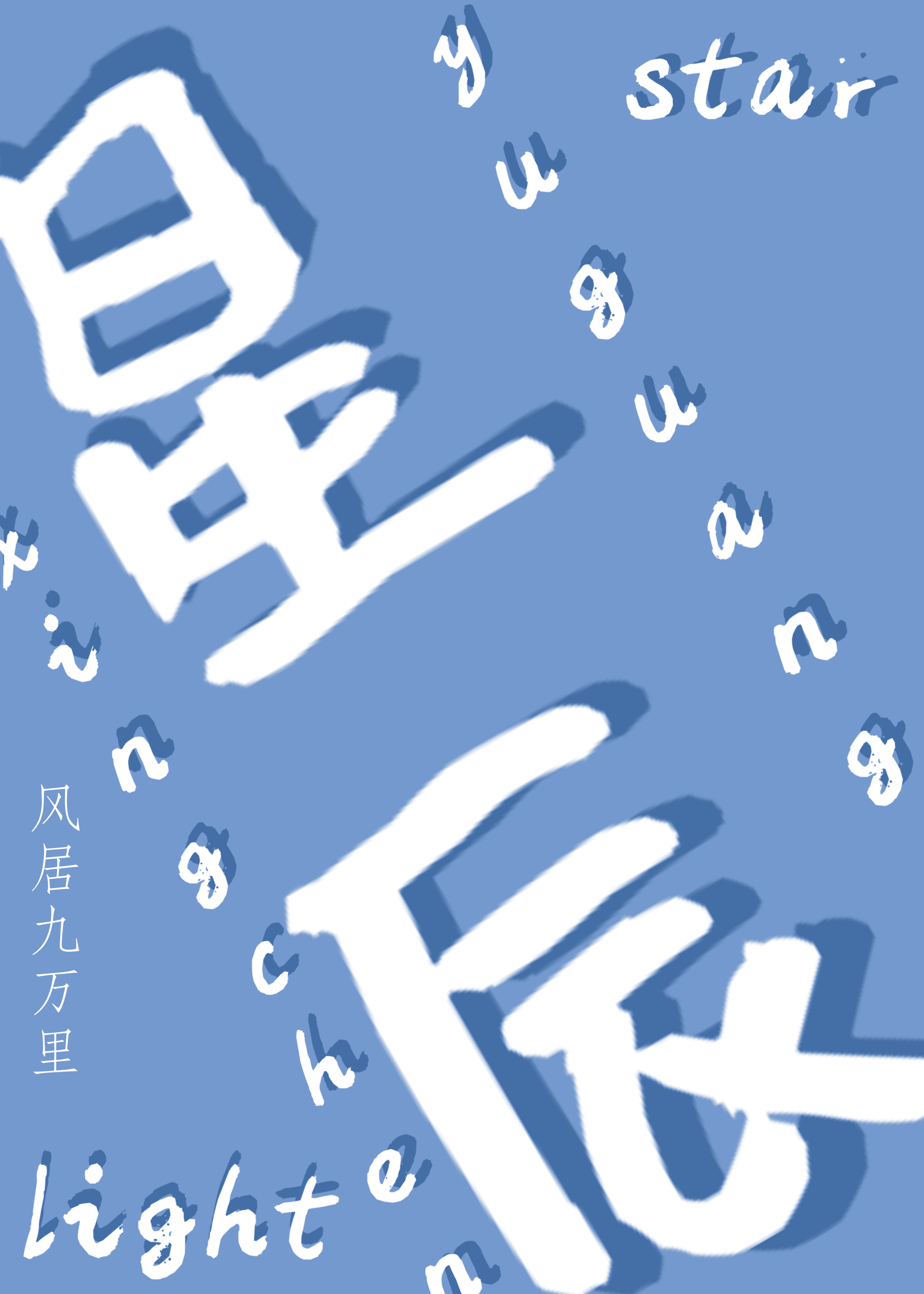 星辰与光