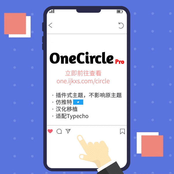 原主题OneCircle现已归档，新圈子插件！！OneCirclePro正式发布！