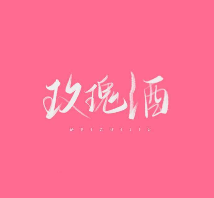 玫瑰酒