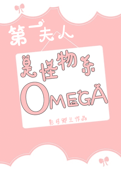 怪物系omega.png