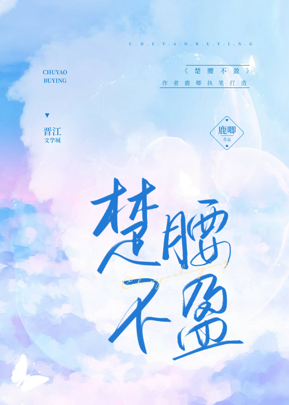 楚腰不盈