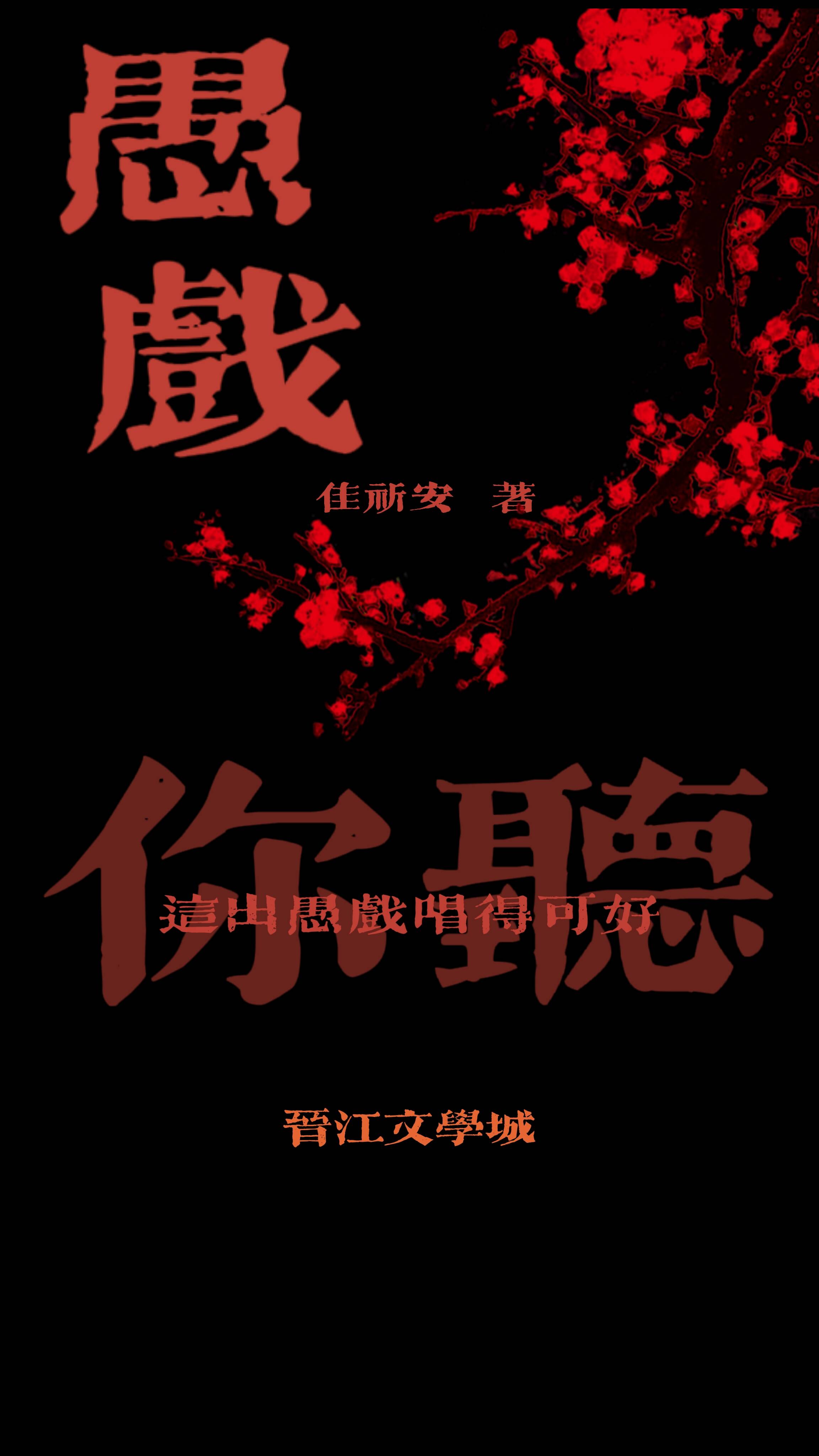 愚戏