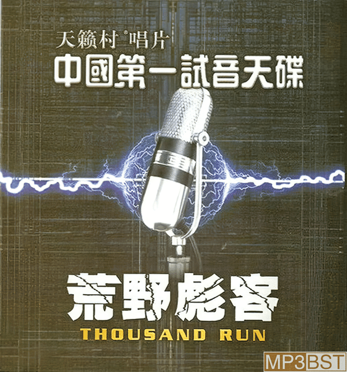 群星《荒野彪客 DTS》2005中国第一试音天碟[DTS/320K-mp3]