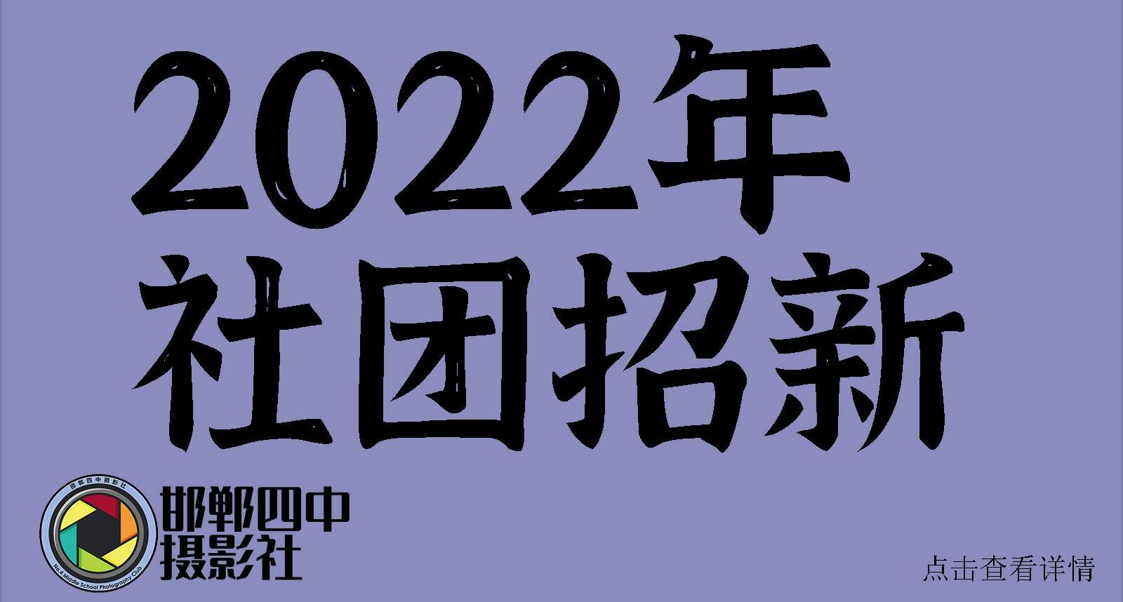 2022社团招新.jpg