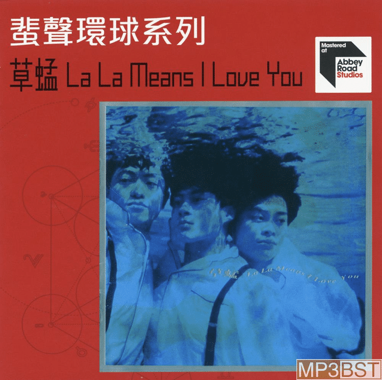 草蜢《La La Means I Love You  1992》2022蜚声环球限量版[整轨WAV/320K-mp3]