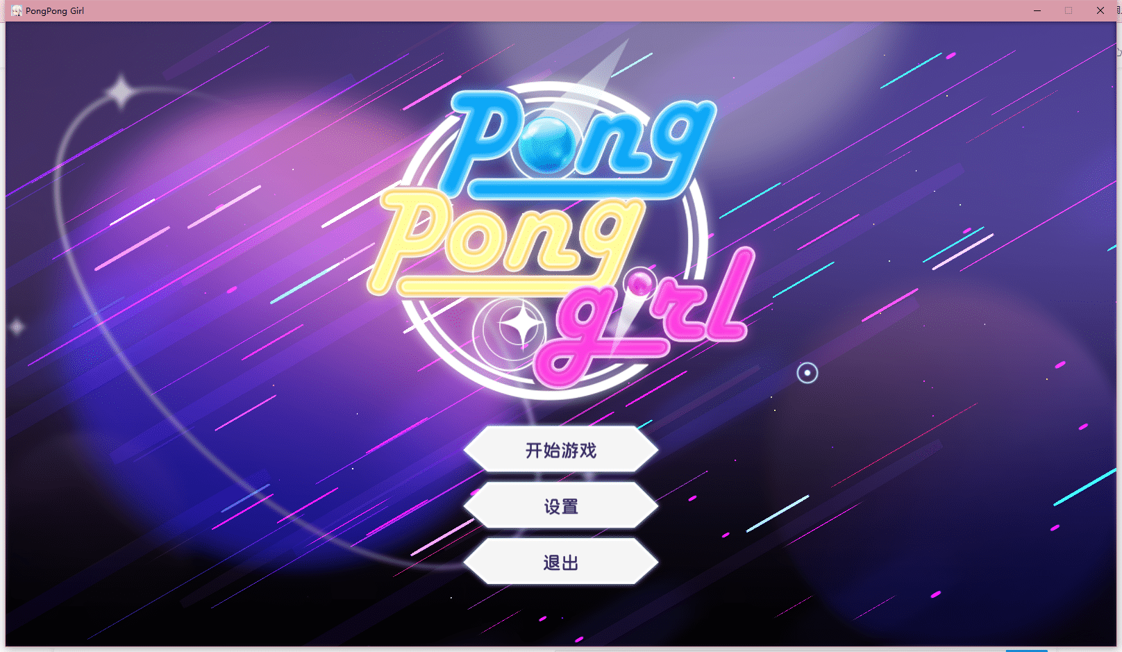 【PongPong Girl】预览①.png