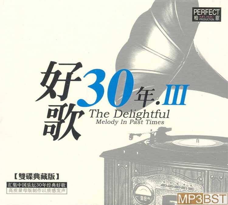 群星《好歌30年Ⅲ 2CD》2008[整轨WAV/320K-mp3]