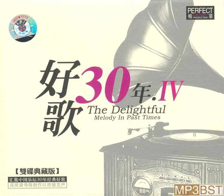 群星《好歌30年 Ⅳ 2CD》2008[整轨WAV/320K-mp3]