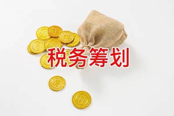 税务筹划