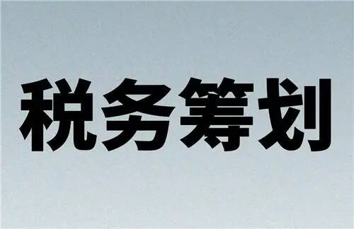 税务筹划
