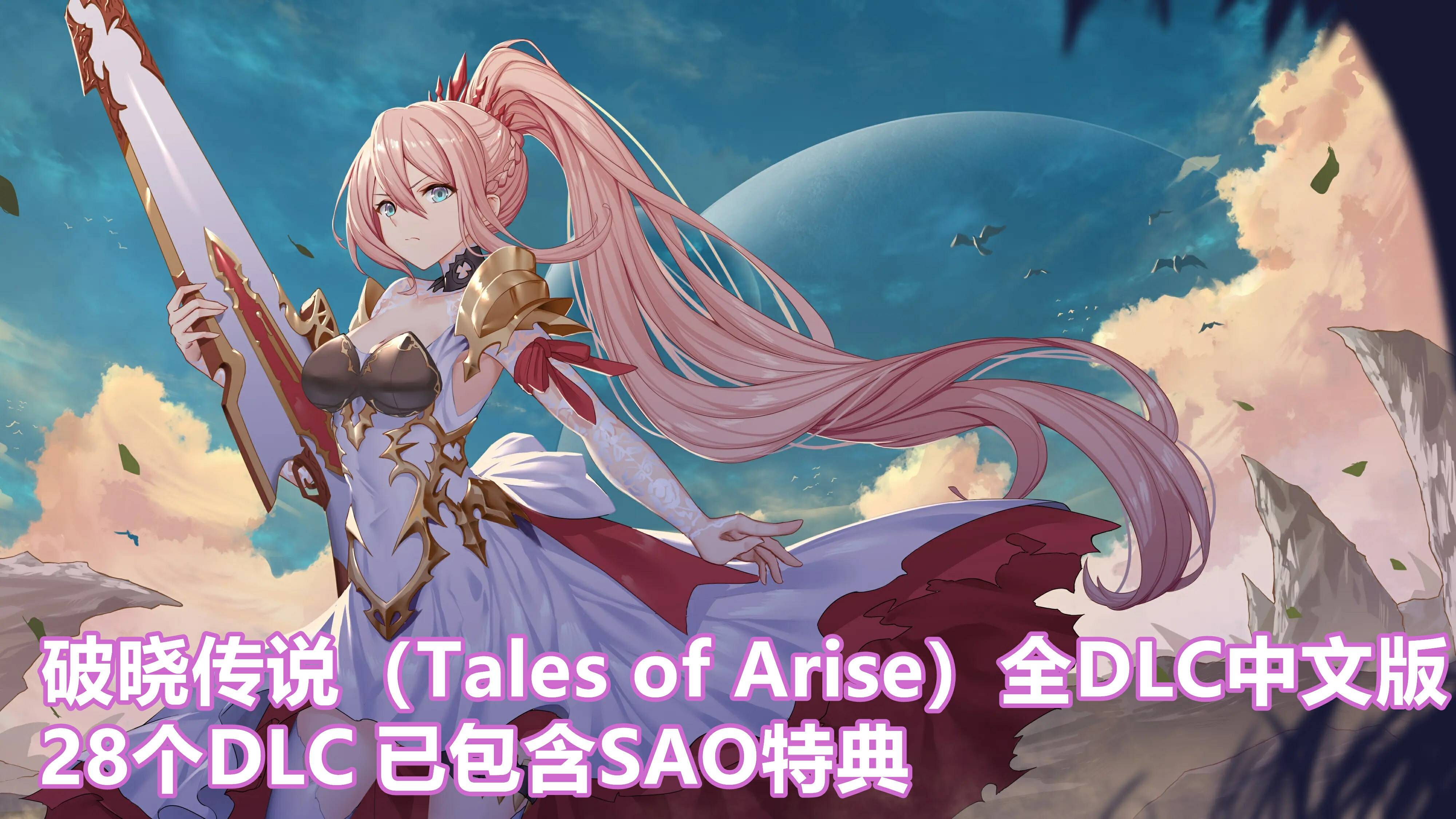 破晓传说（Tales of Arise）v8472380全DLC中文版+已包含SAO特典
