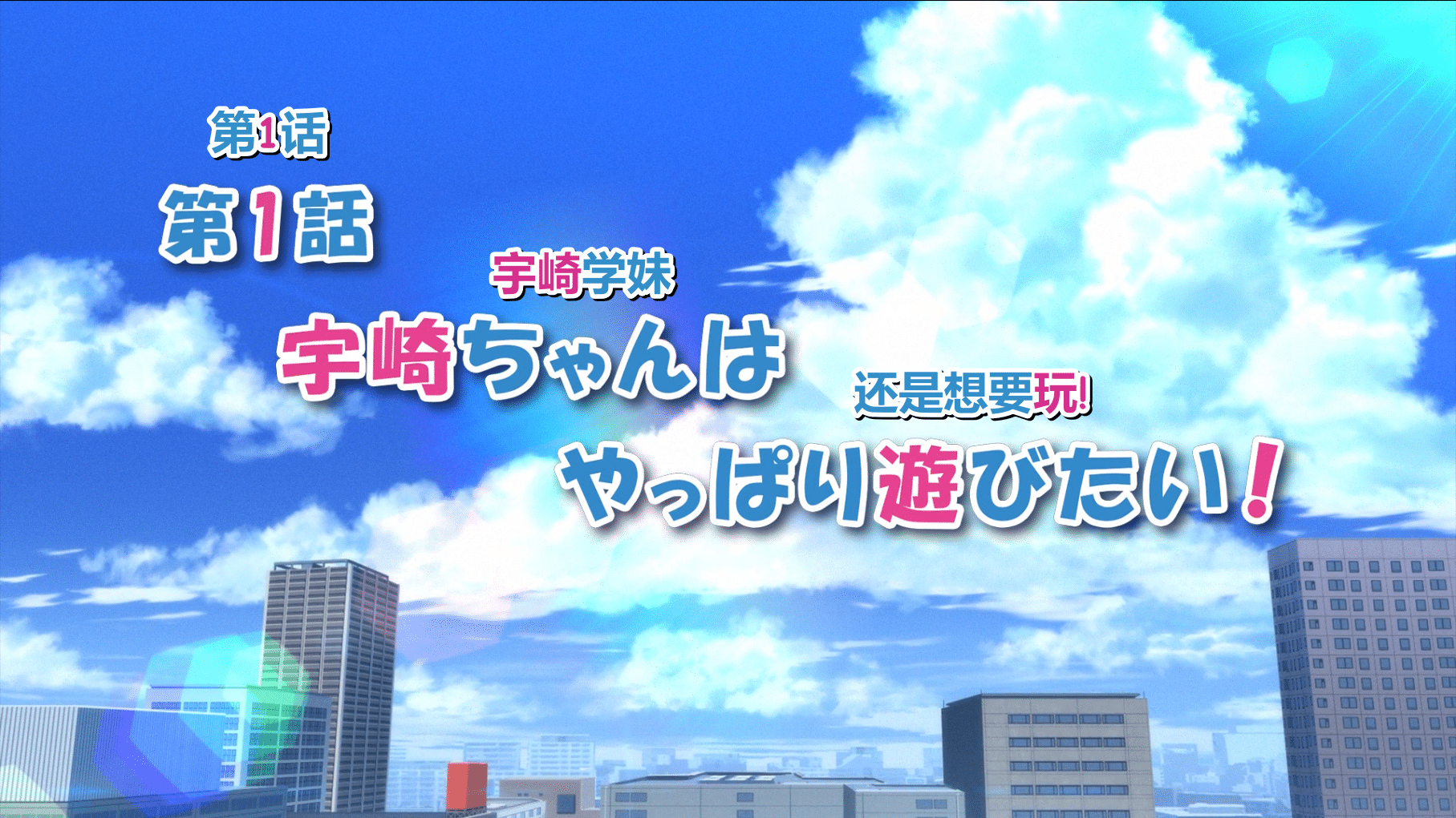 [猎户不鸽压制] Uzaki-chan wa Asobitai! S2 宇崎学妹想要玩！第二季 [01] [1080p] [简中内嵌] [2022年10月番]插图icecomic动漫-云之彼端,约定的地方(´･ᴗ･`)1