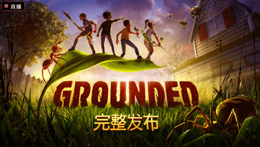 禁闭求生（Grounded）v1.1.2.3978免安装中文版