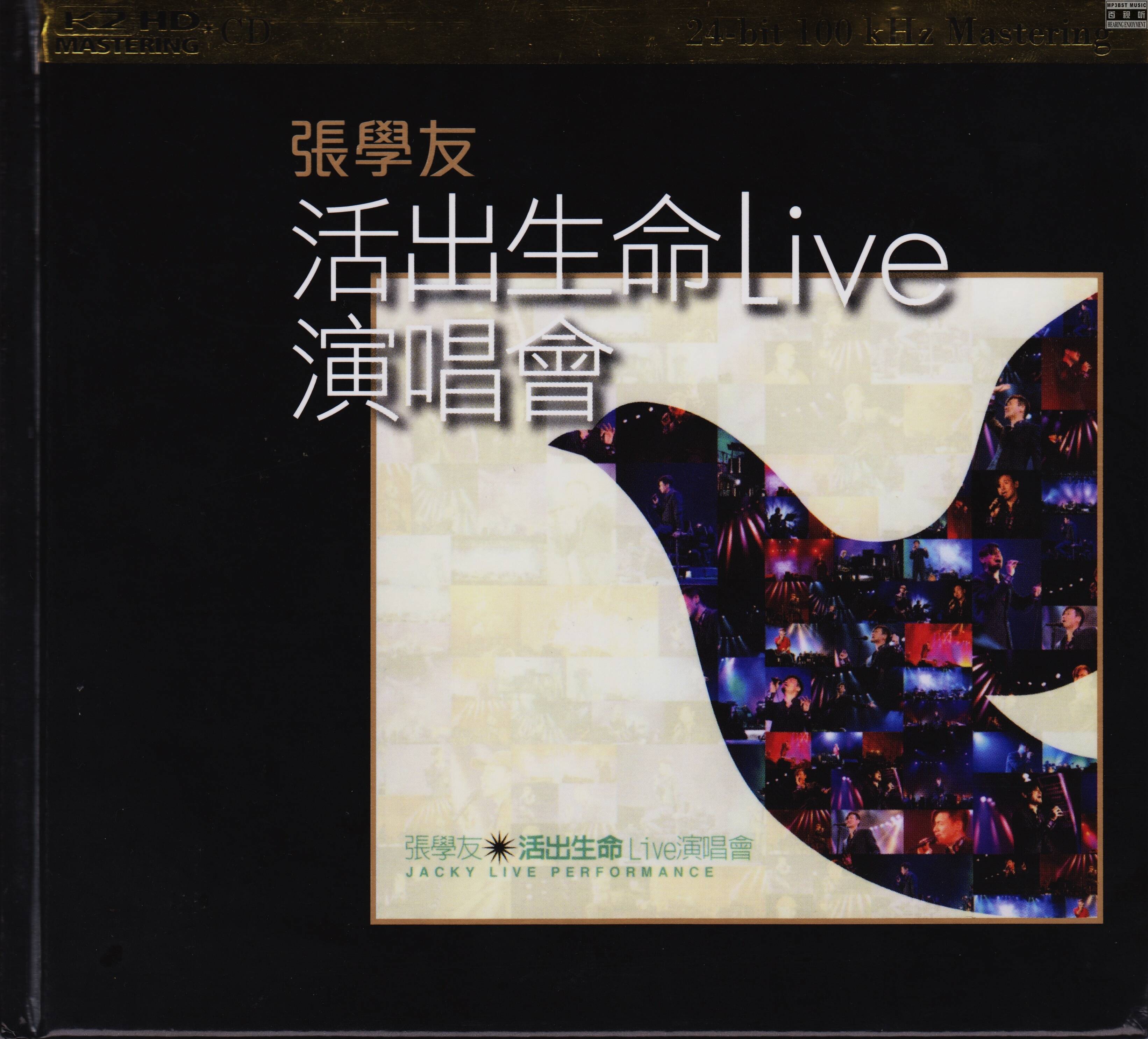 张学友 - 《活出生命Live演唱会 2CD》K2HD[WAV无损]