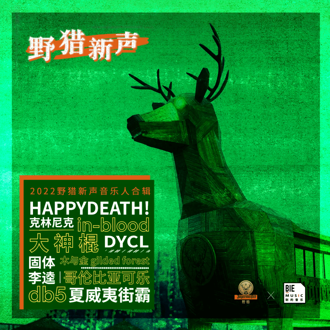 野猎新声2022音乐人合辑.png