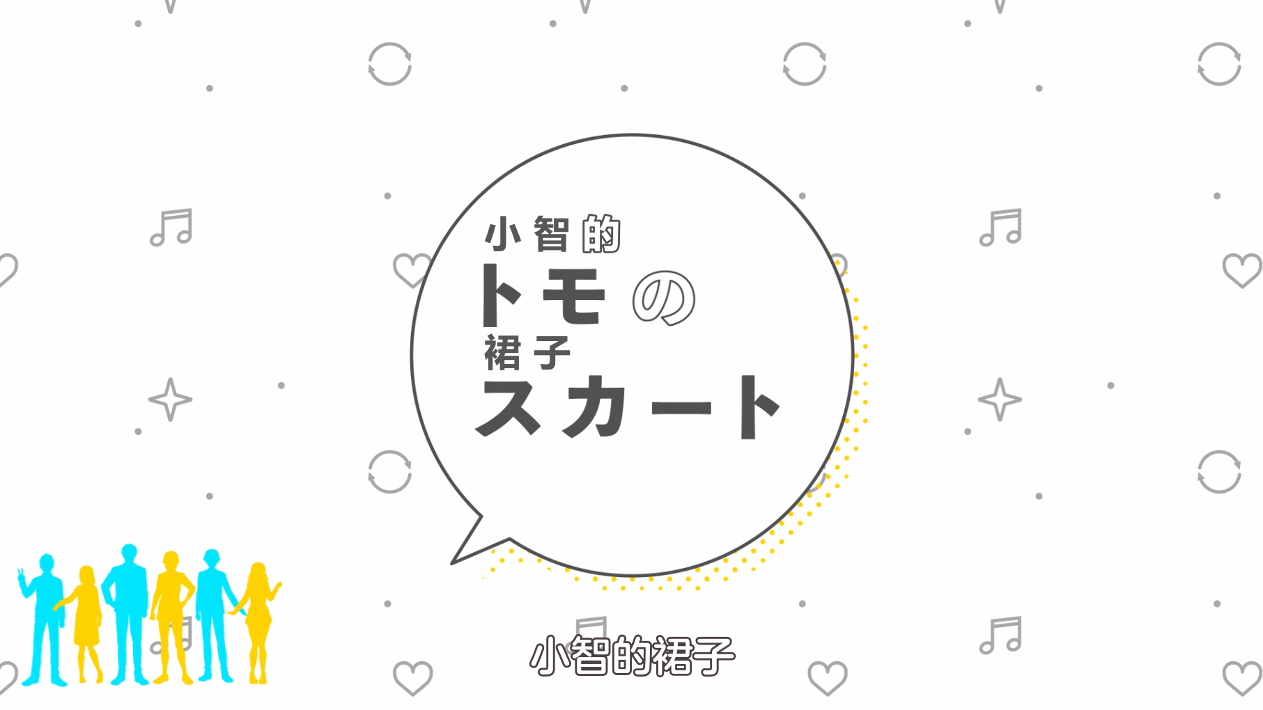 [猎户手抄部] 智酱是女生！/ 小智是女孩啦！Tomo-chan wa Onnanoko! [02] [1080p] [简中内嵌] [2023年1月番]插图icecomic动漫-云之彼端,约定的地方(´･ᴗ･`)1