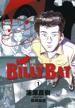[浦泽直树][蝙蝠比利BILLY BAT][全20卷]高清中文版JPG漫画下载