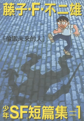藤子·F·不二雄《少年SF短篇集》全2卷高清中文PDF漫画下载