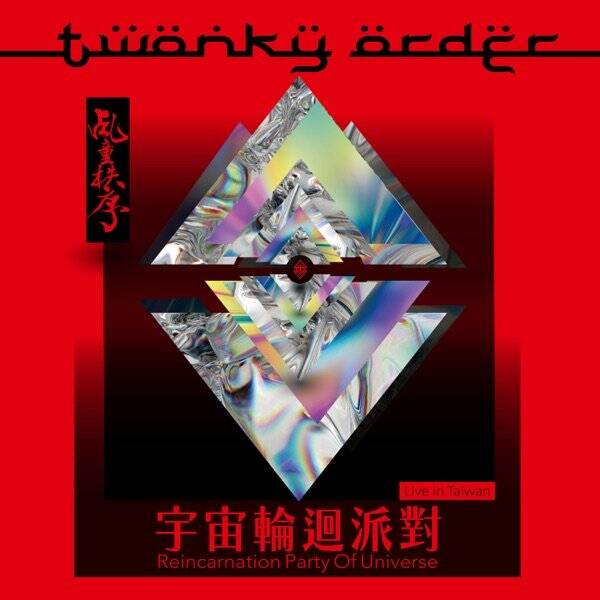 乩童秩序《宇宙轮回派对 LIVE in TAIWAN.jpg