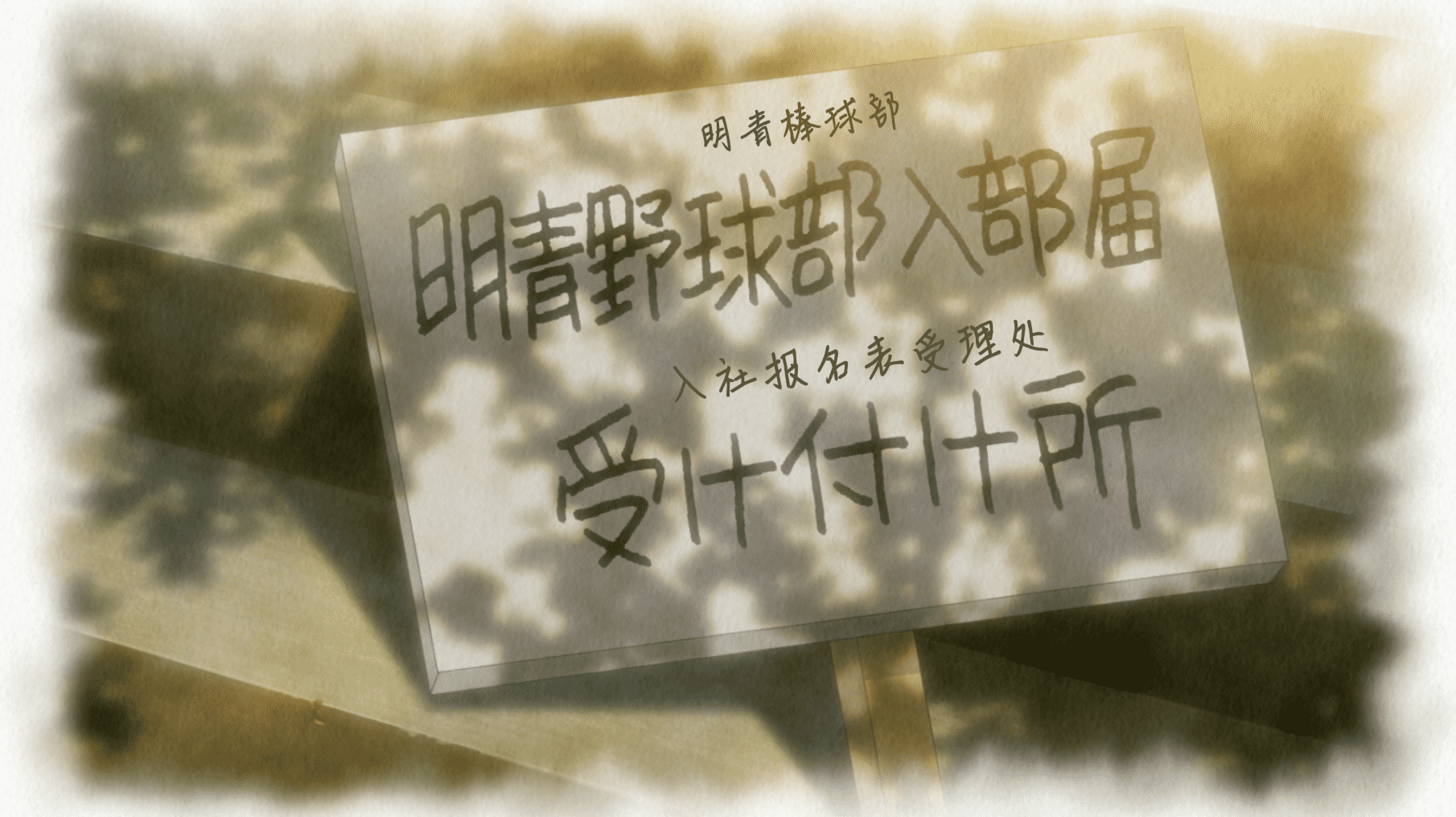 [猎户手抄部] MIX：明青故事 第二季 Mix：Meisei Story S2 [02] [1080p] [简中内嵌] [2023年4月番]插图icecomic动漫-云之彼端,约定的地方(´･ᴗ･`)1