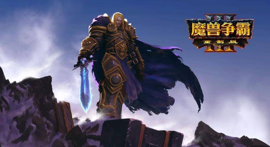 魔兽争霸3 重制版（Warcraft III Reforged）v1.32高压中文版