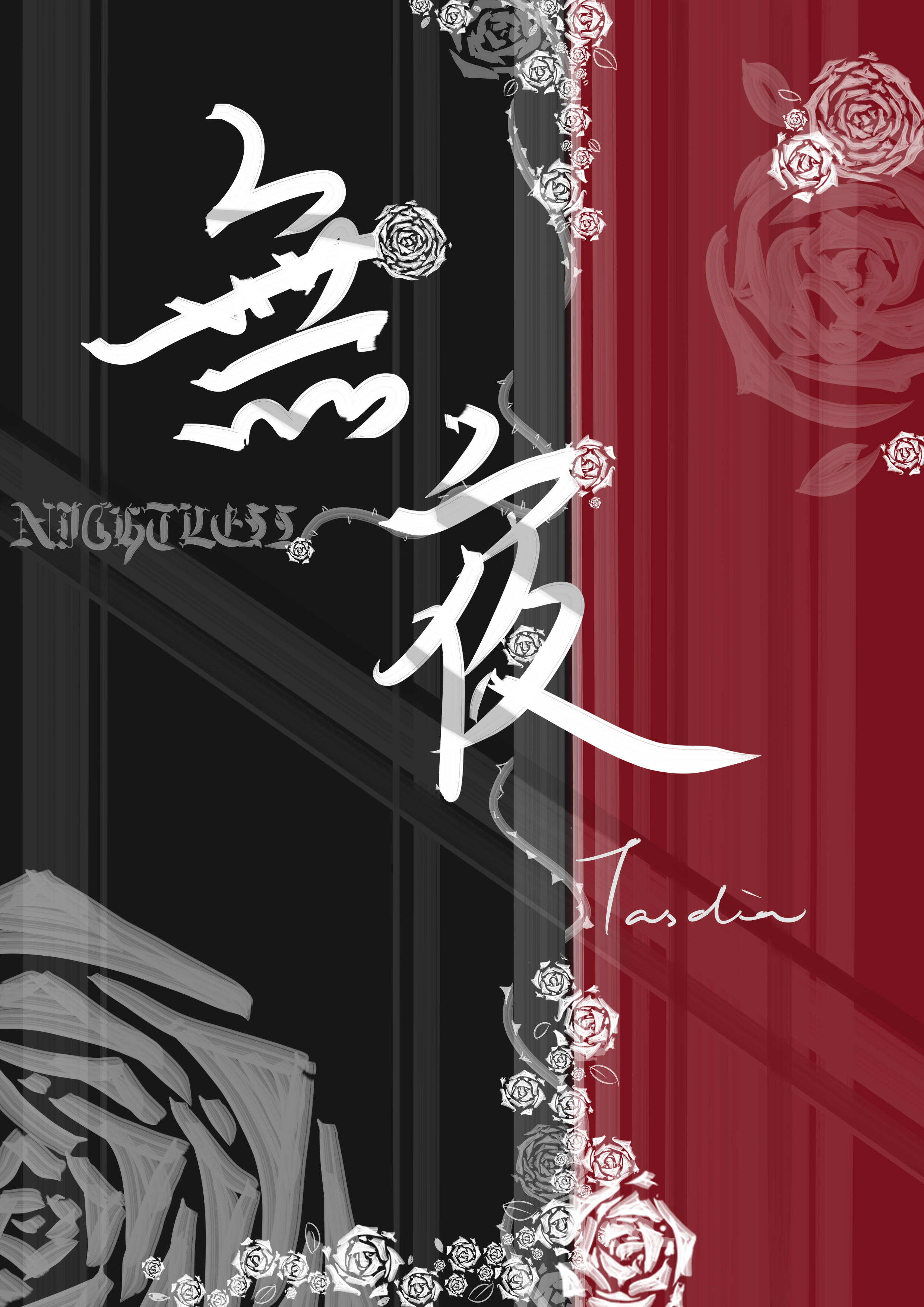 无夜 封面