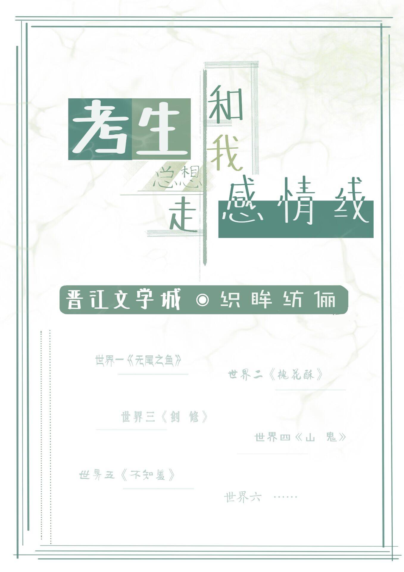考生她只想和我走感情线[快穿]