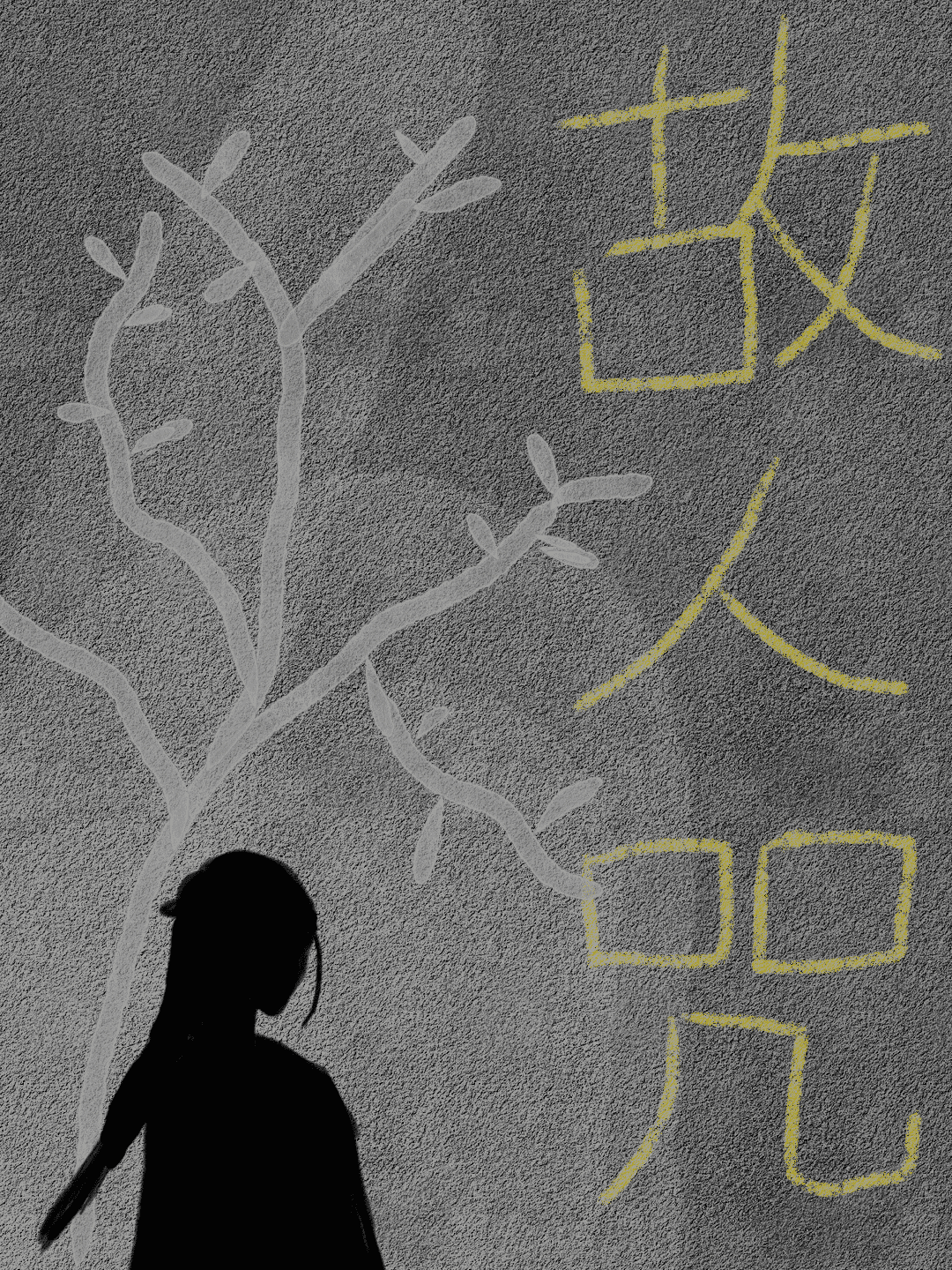 故人咒