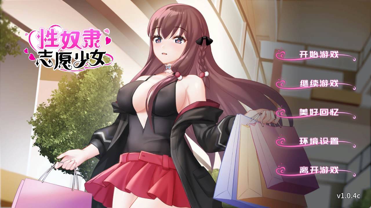 [SLG] 性奴隶志愿少女 V1.0.4C官中步兵 安卓+PC [500M]-第1张图片-萌站