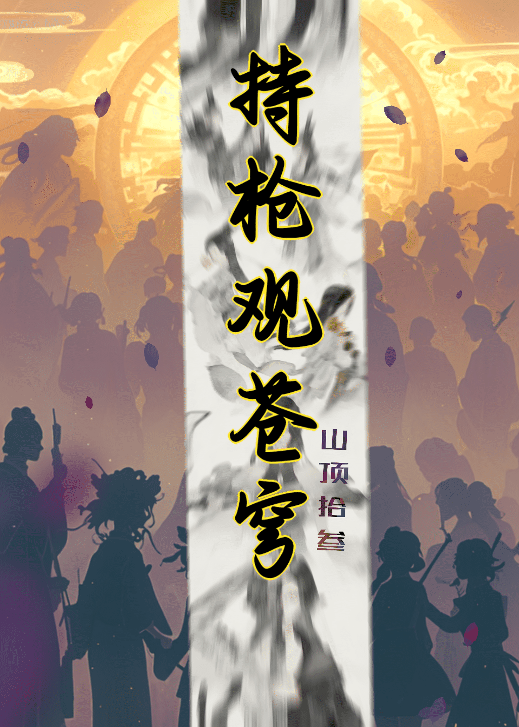持枪观苍穹 封面