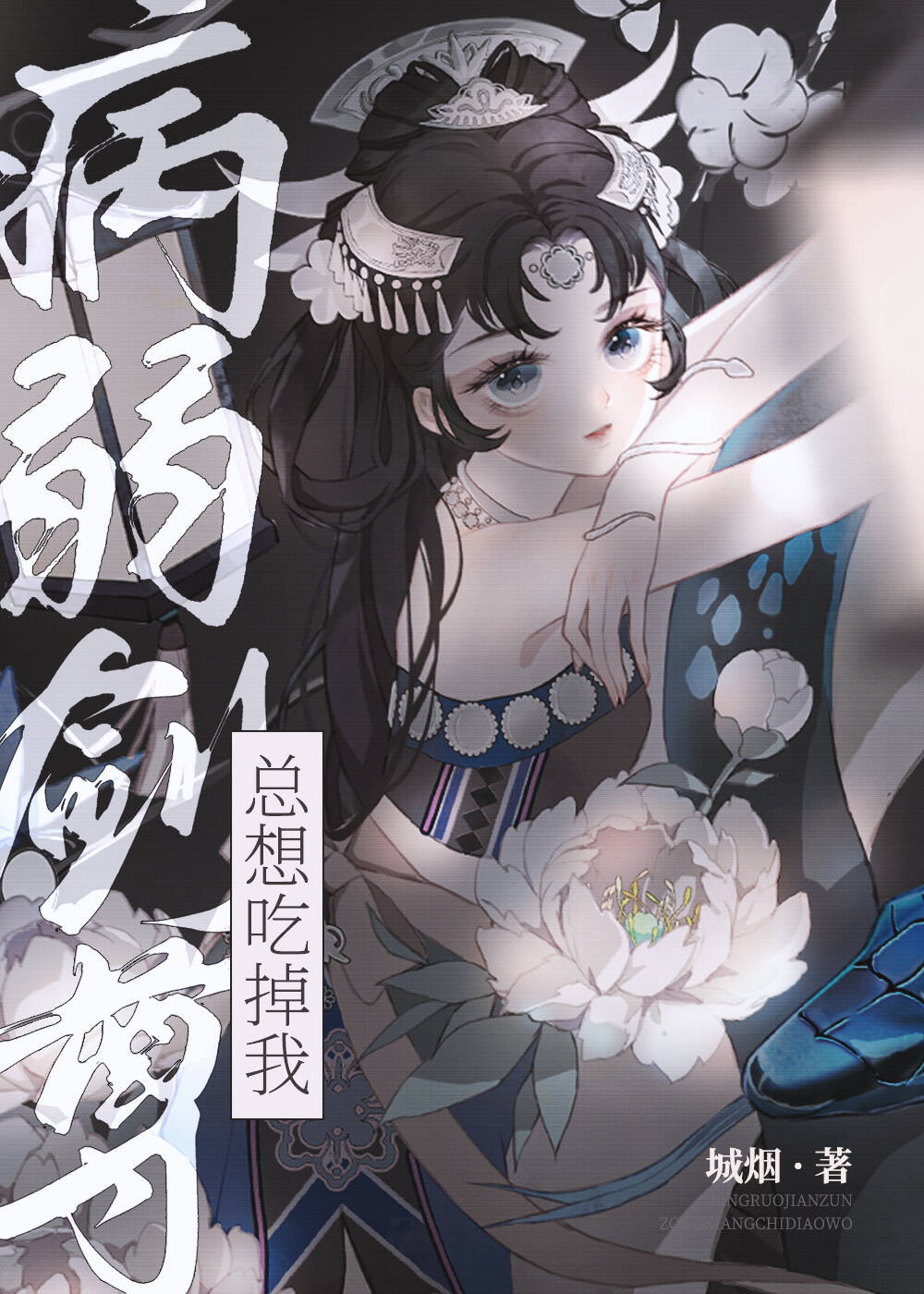 病弱剑尊总想吃掉我