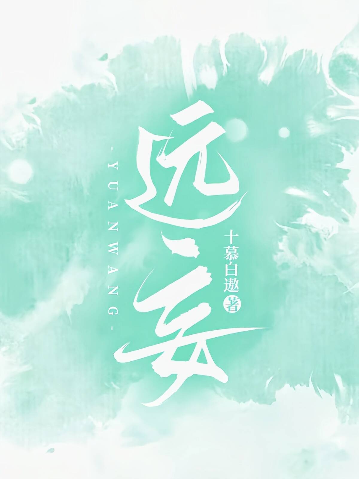 远妄