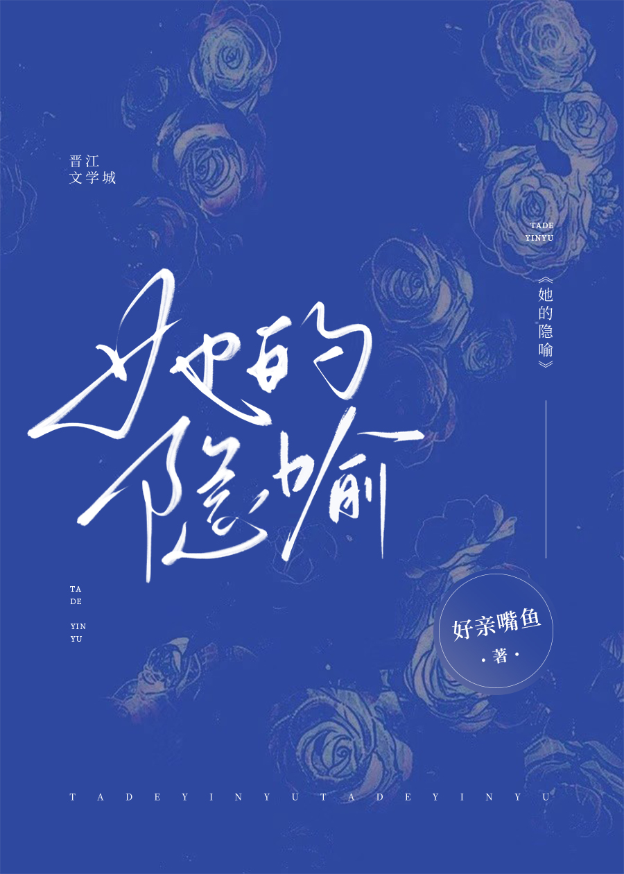 她的隐喻