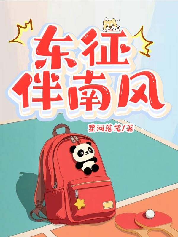 【国乒】东征伴南风