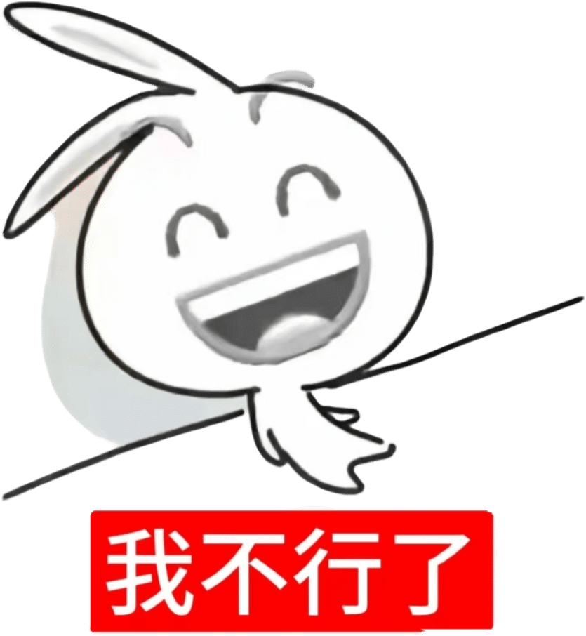 我不行了