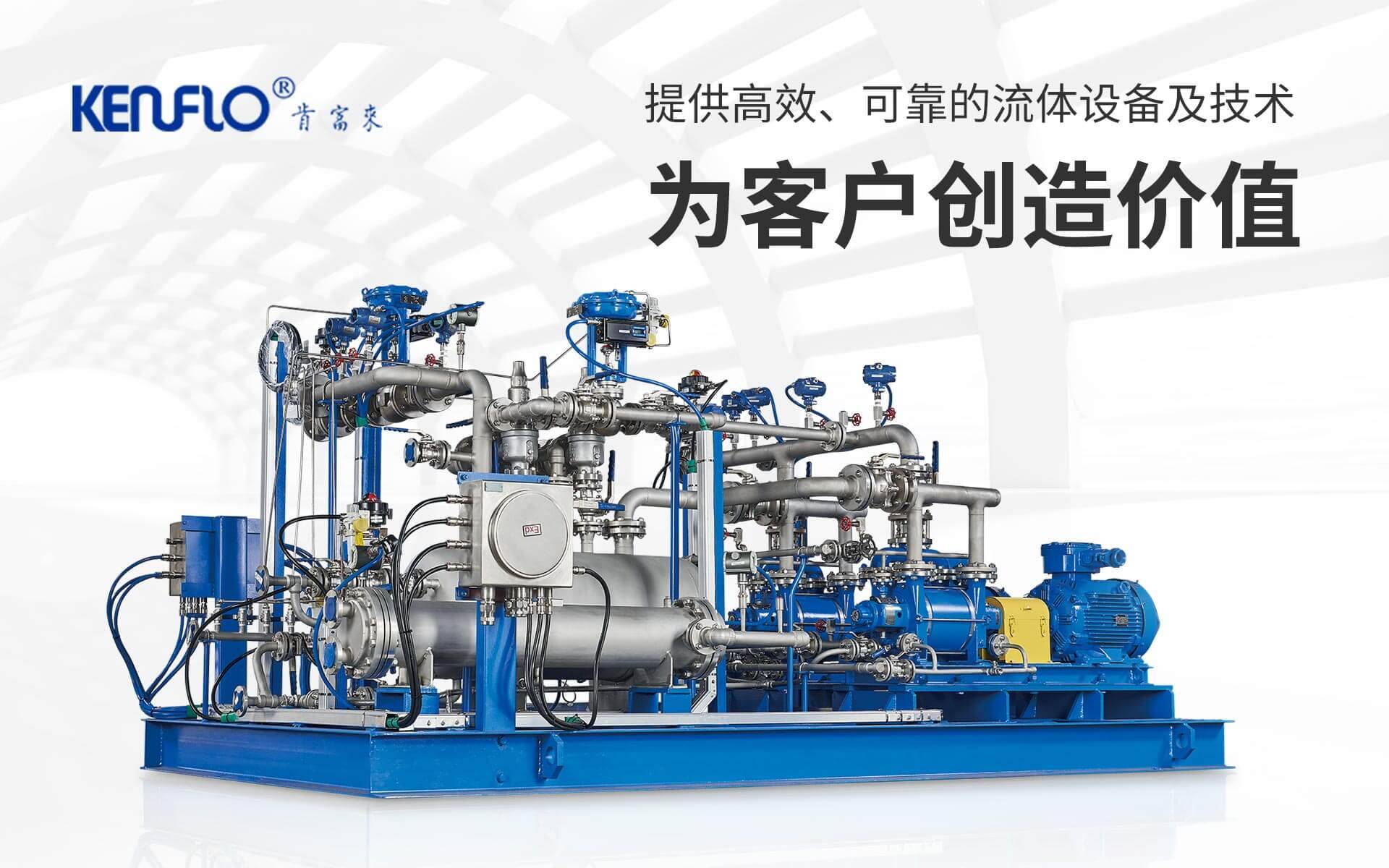 提供高效、可靠的流体设备及技术，为客户创造价值