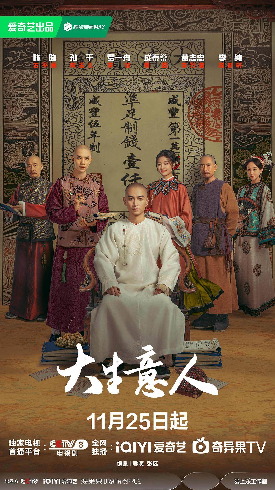 电视剧《大生意人》（2025）[剧情 古装 大陆][陈晓 孙千]-夸克网盘资源库 - 电影/剧集/音乐/软件/电子书/学习资料免费下载